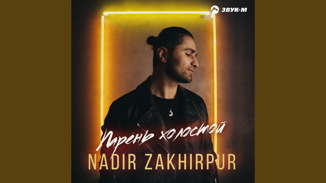 Парень холостой