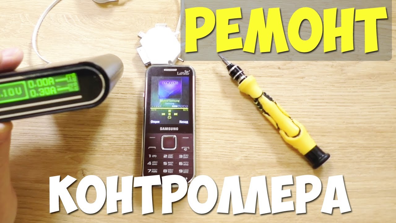 РЕМОНТ КОНТРОЛЛЕРА ЗАРЯДА ТЕЛЕФОНА SAMSUNG GT-C3530