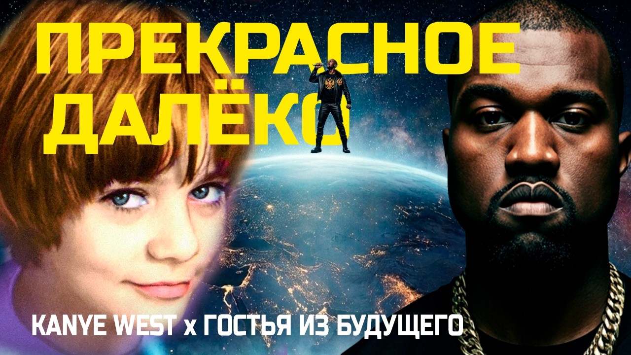 KANYE WEST - Прекрасное далеко