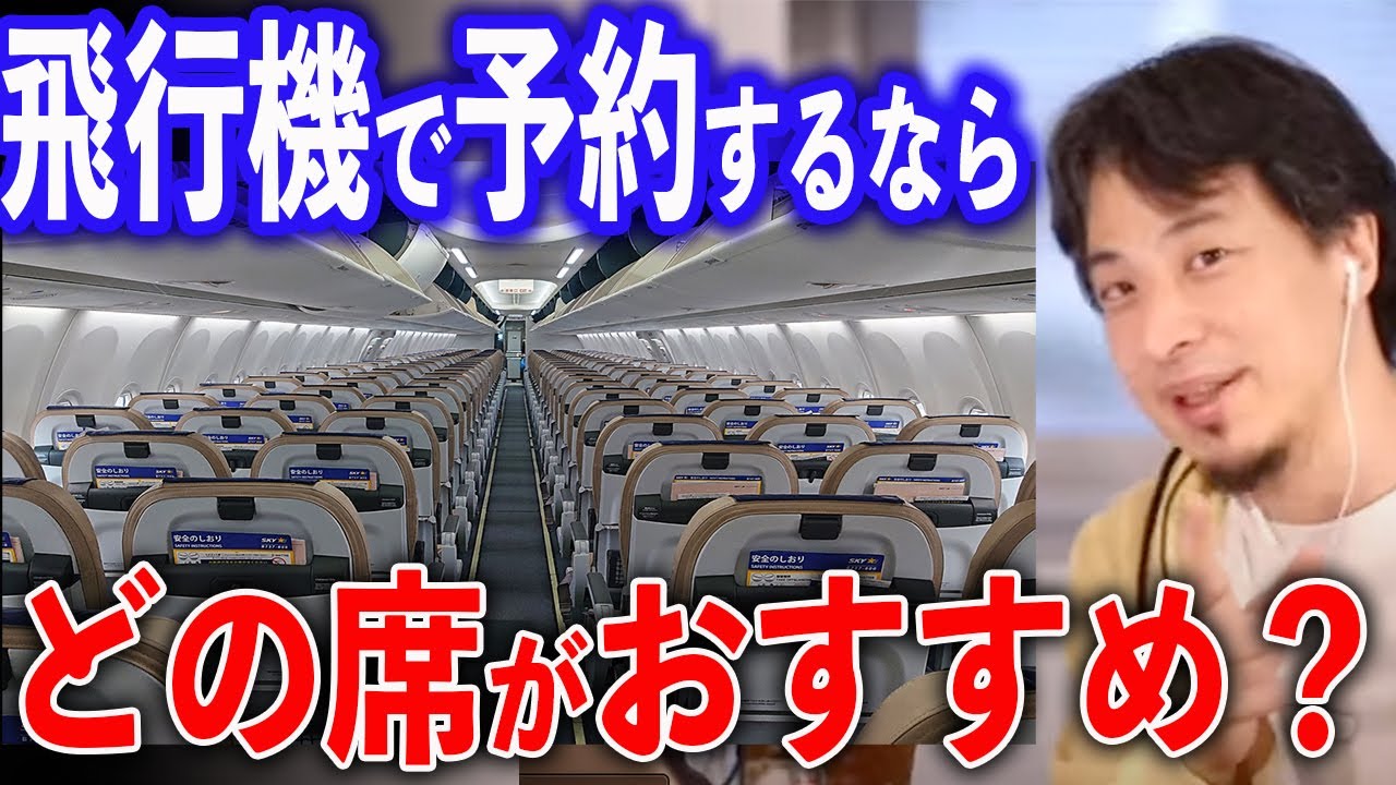 飛行機の座席は⚫︎⚫︎一択です【ひろゆき切り抜き】