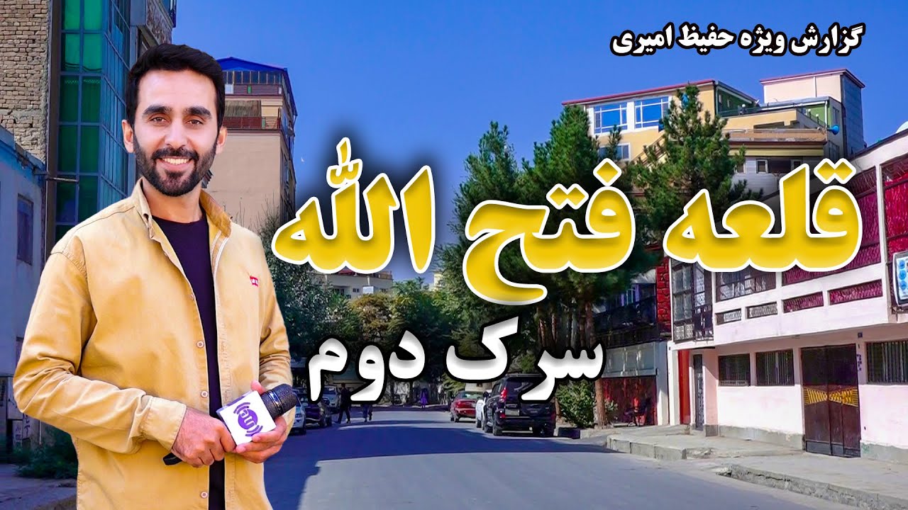 Qala-e-Fatullah, Second Street in Hafiz Amiri report / سرک دوم قلعه فتح الله در گزارش حفیظ امیری