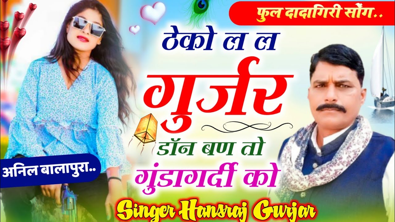 #मनीषा_वाली_ट्रेक_मे// ठेकों लल गुर्जर डांन बण तो गुंडागर्दी को//SINGER HANSRAJ GURJAR NEW SONG 2023