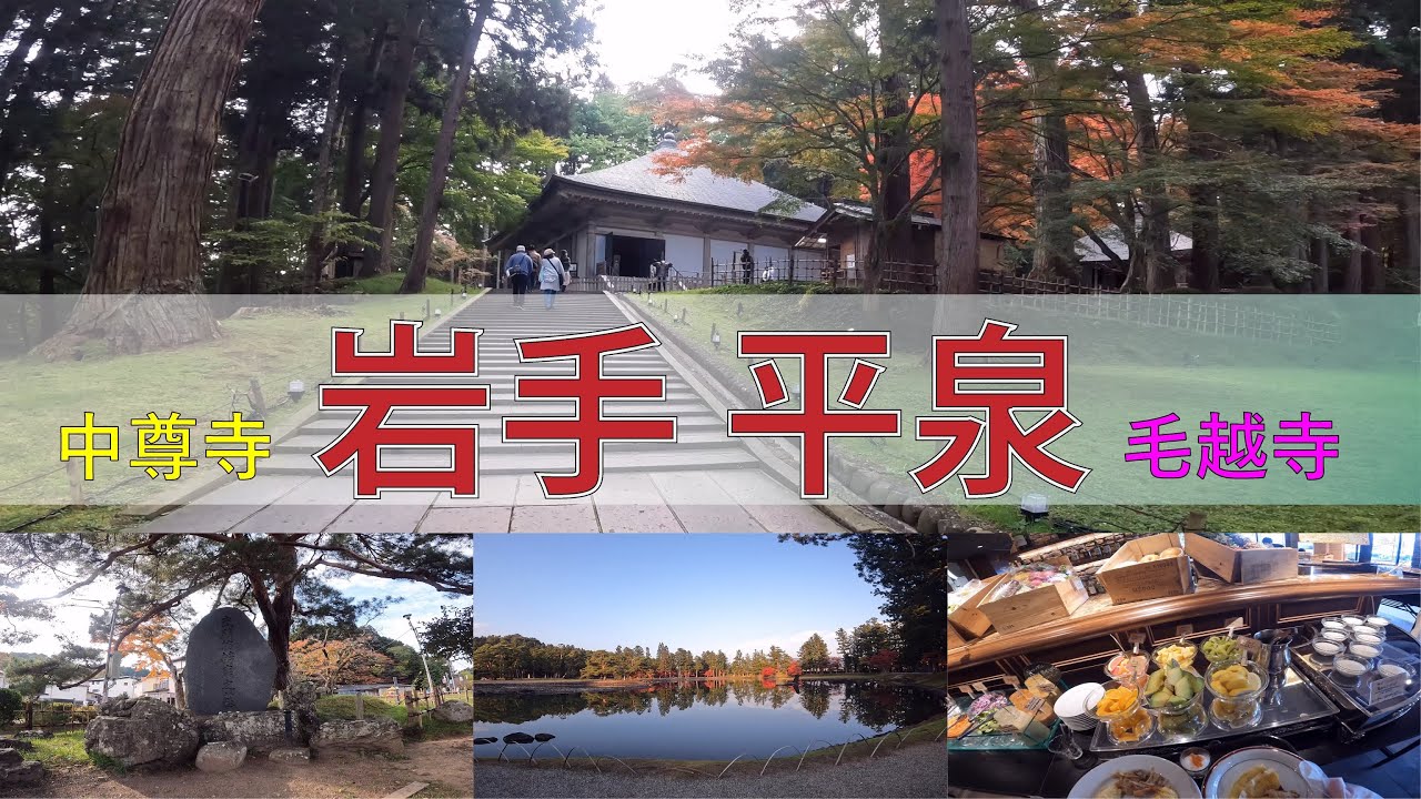 岩手_平泉_中尊寺_毛越寺（2021年10月宮城岩手観光最終日）