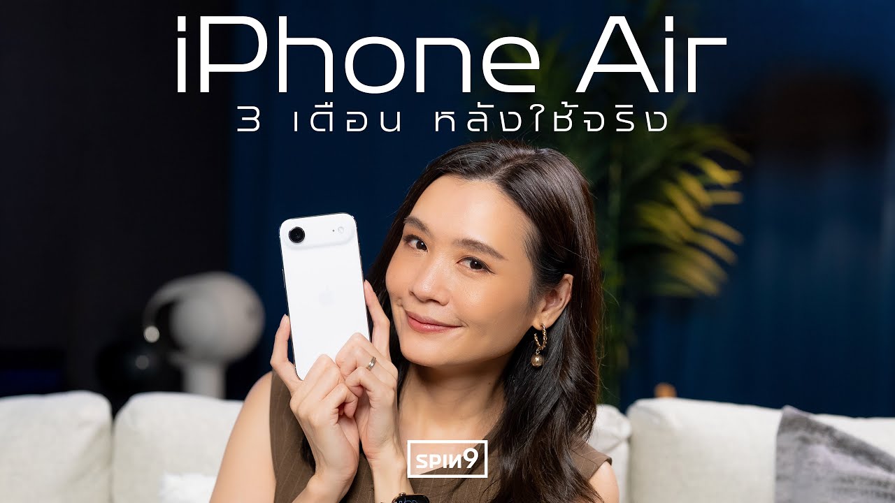 รีวิว iPhone Air หลังใช้งาน 3 เดือน — มีดีแค่บางเบาจริงหรือ