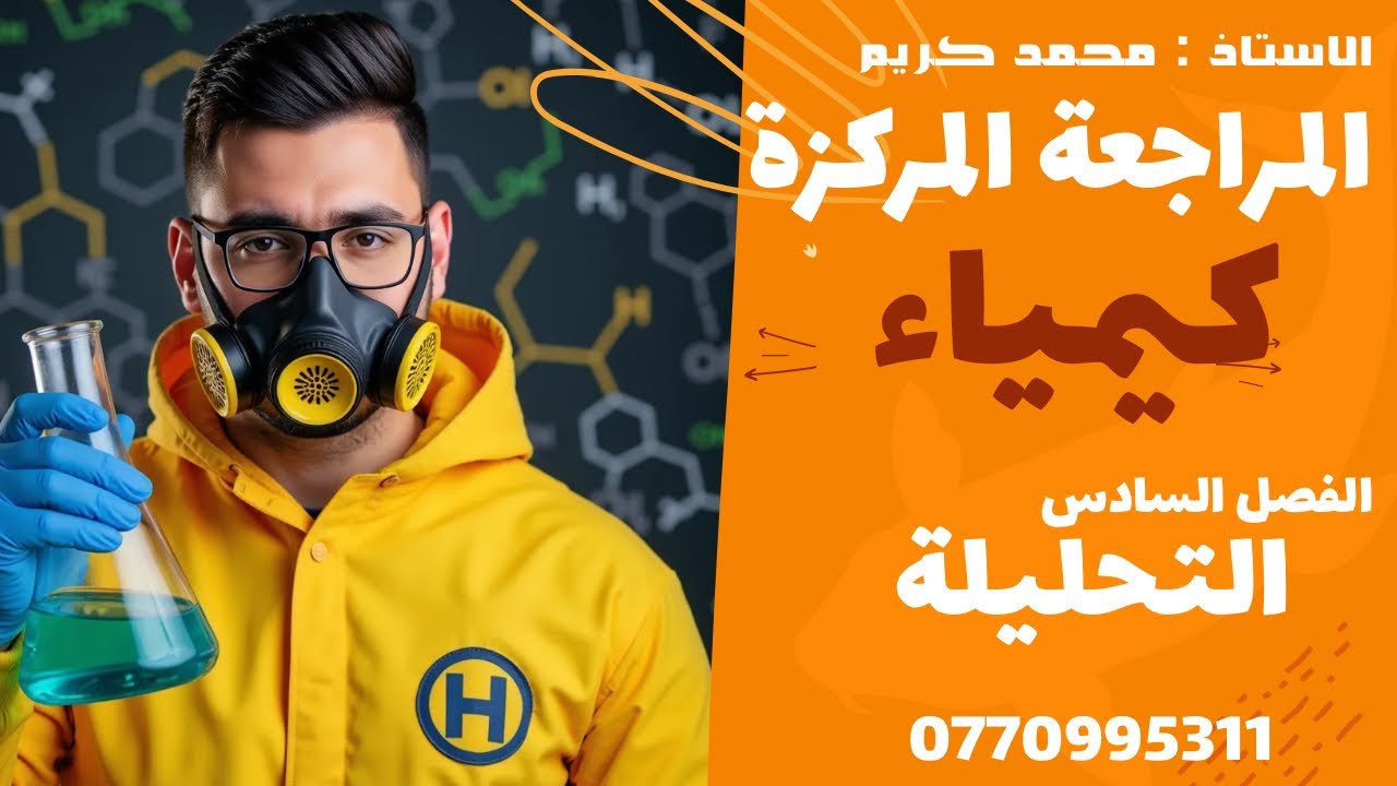المراجعة المركزة كيمياء | التحليلة ساعة ونصف فقط | جميع الأفكار الوزارية الفصل السادس