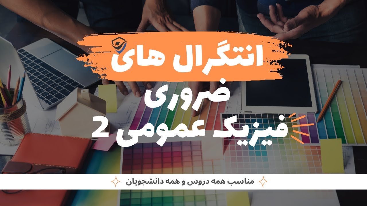 آموزش انتگرال های ضروری فیزیک عمومی 2 (مناسب سایر دروس و همه دانشجویان)