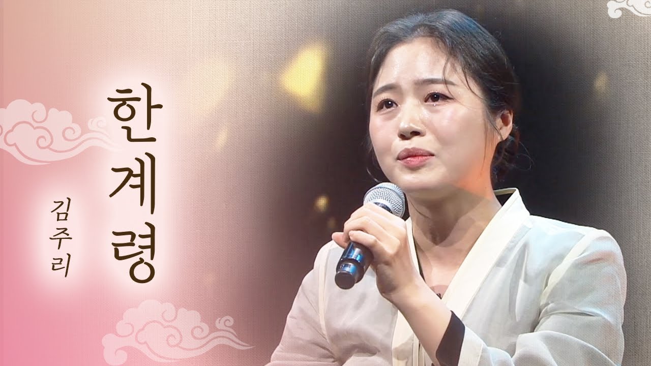 최연소 판소리 완창으로 기네스북에 오른 김주리의 '한계령' 열창 | 한민족의소리; the NEXT LEVEL