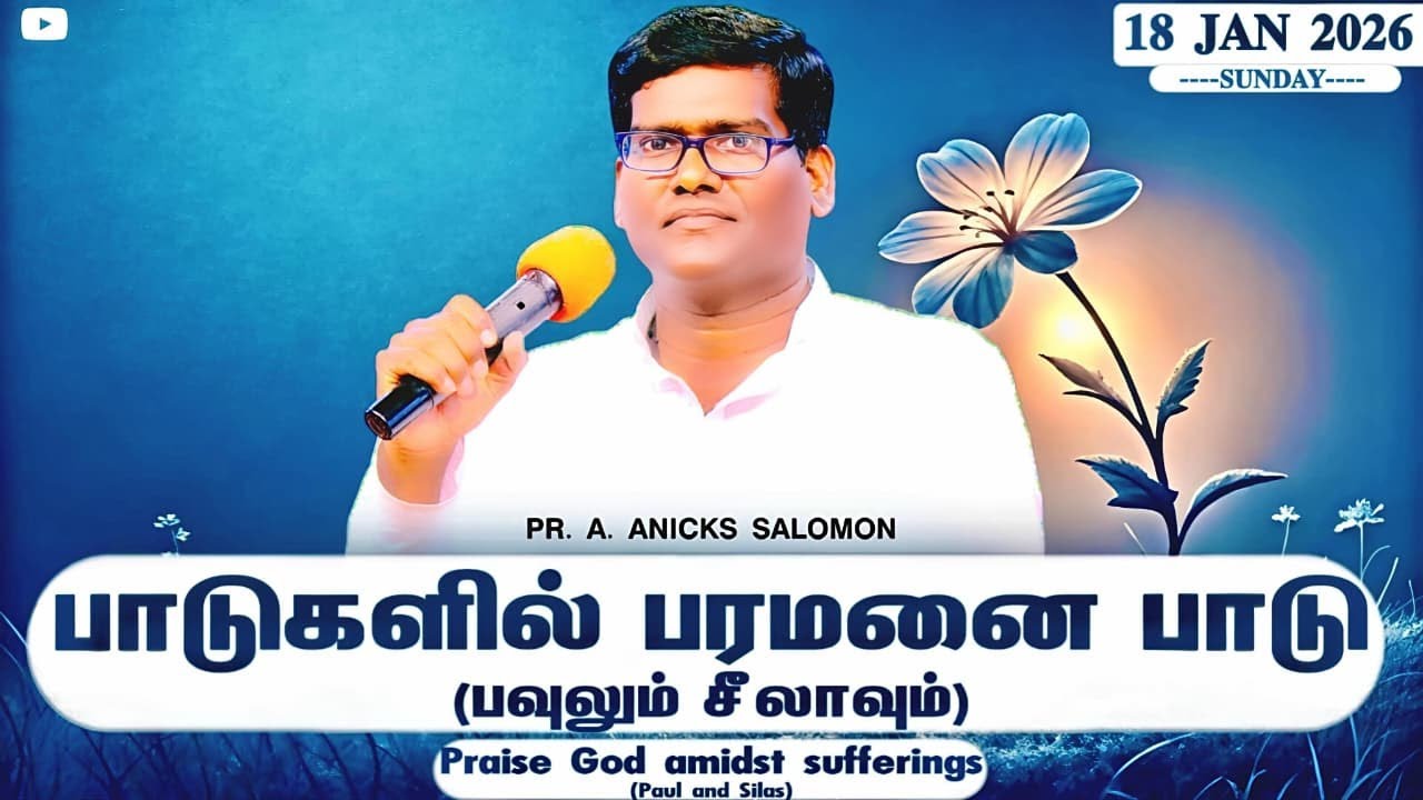 🔴 பாடுகளில் பரமனை பாடு [பவுலும் சீலாவும்] || 𝟭𝟴.𝟬𝟭.𝟮𝟬𝟮𝟲 || 𝐂𝐎𝐆 𝐊𝐚𝐫𝐚𝐧𝐚𝐦𝐩𝐞𝐭𝐭𝐚𝐢 ||𝐏𝐫. 𝐀. 𝐀𝐧𝐢𝐜𝐤𝐬 𝐒𝐚𝐥𝐨𝐦𝐨𝐧