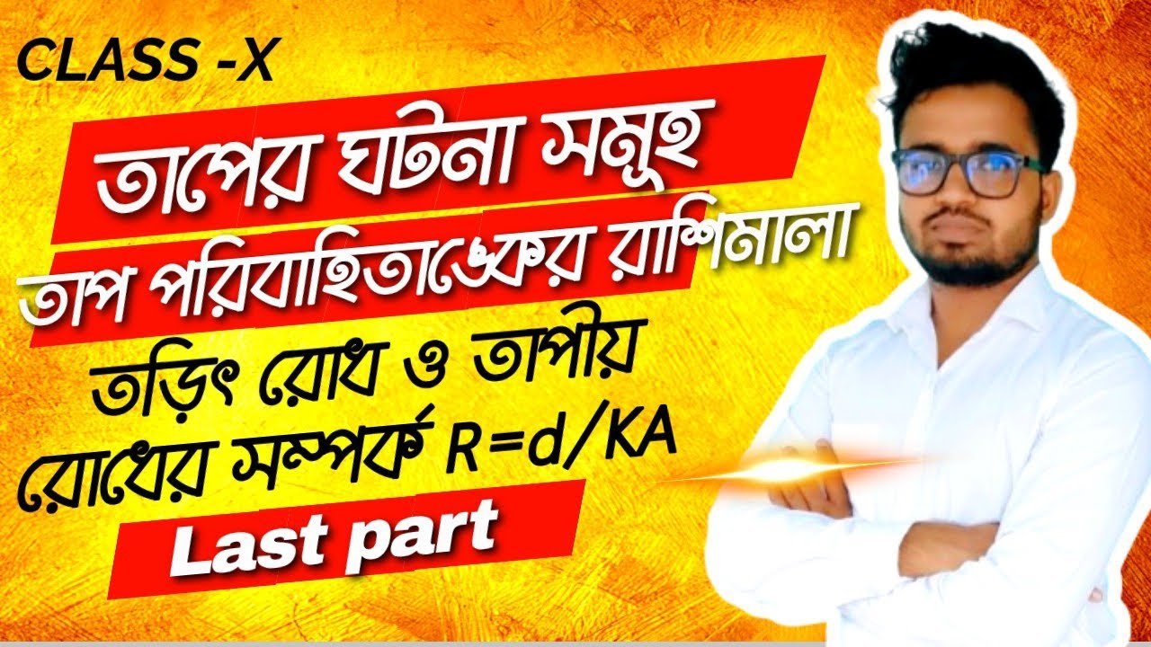 তাপের ঘটনাসমূহ Part-3🔥তাপ পরিবাহিতাঙ্ক (K) সম্পূর্ণ ব্যাখ্যা | একক, রাশিমালা ও তাপীয় রোধ