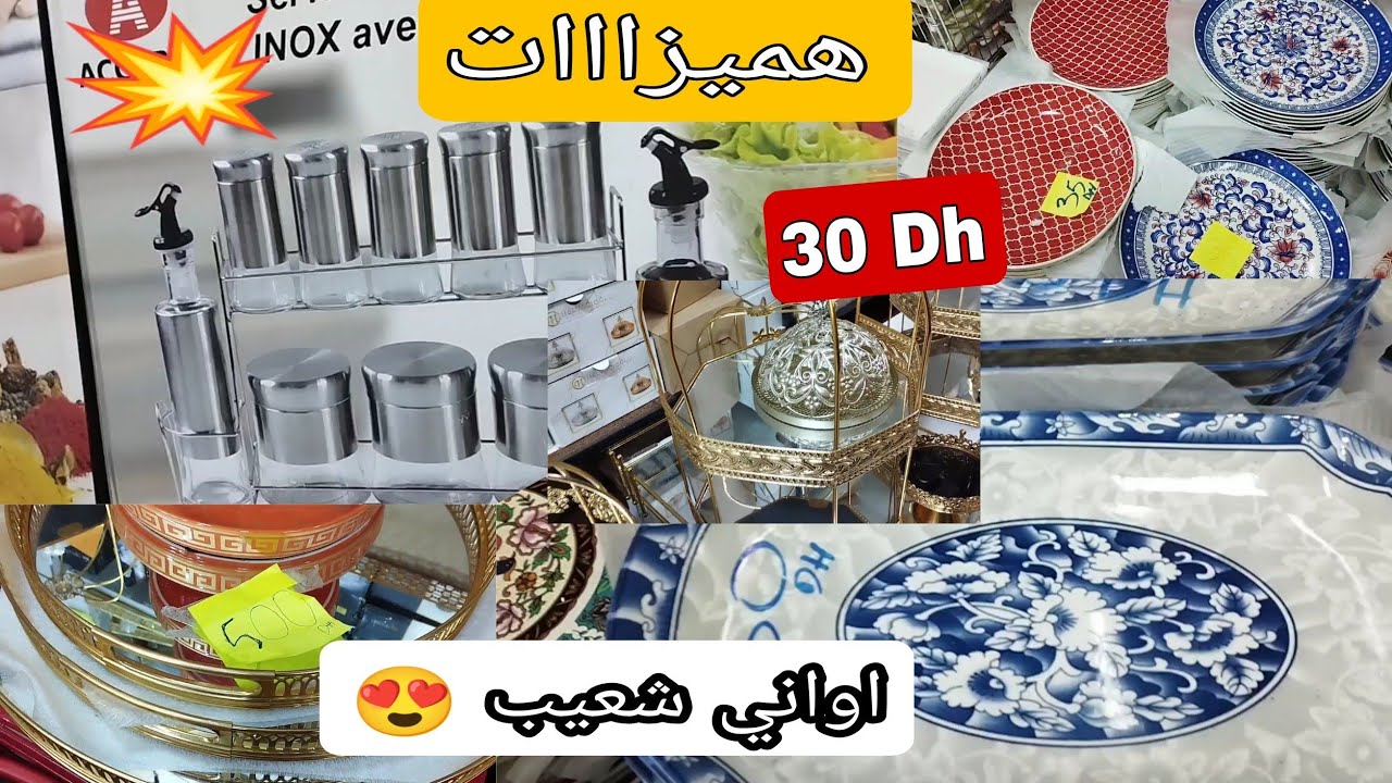 اواني شعيب 😍 هميزات وتخفيضات العيد 💥 اثمنة الهبااال كلشي ناقص في الأسعار ❤