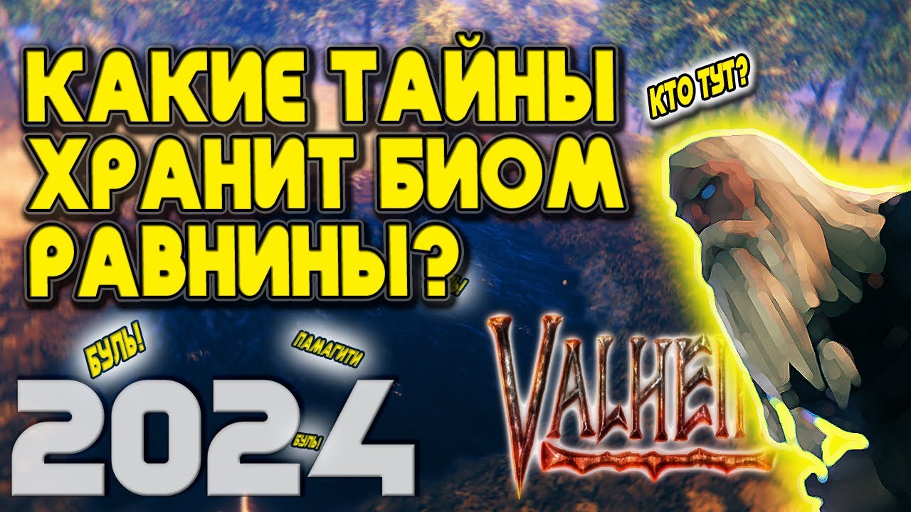 ВСЕ О РАВНИНАХ. VALHEIM!