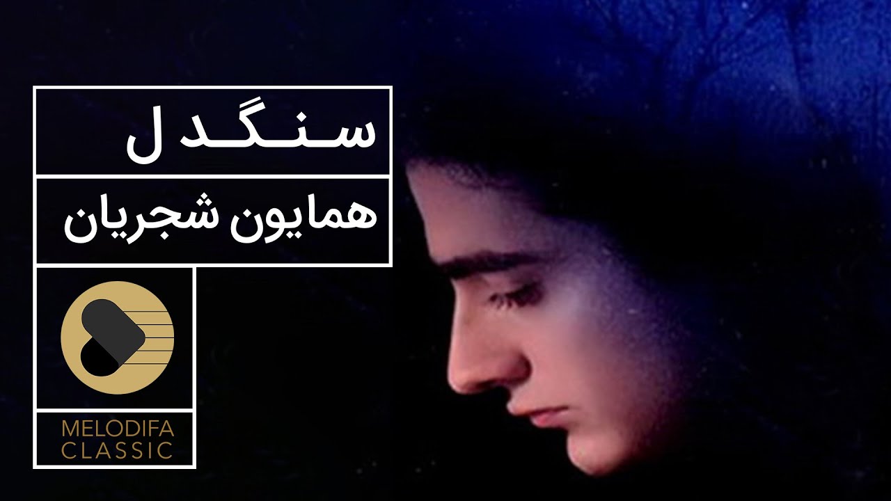 Homayoun Shajarian -Sangdel (همایون شجریان - سنگدل)