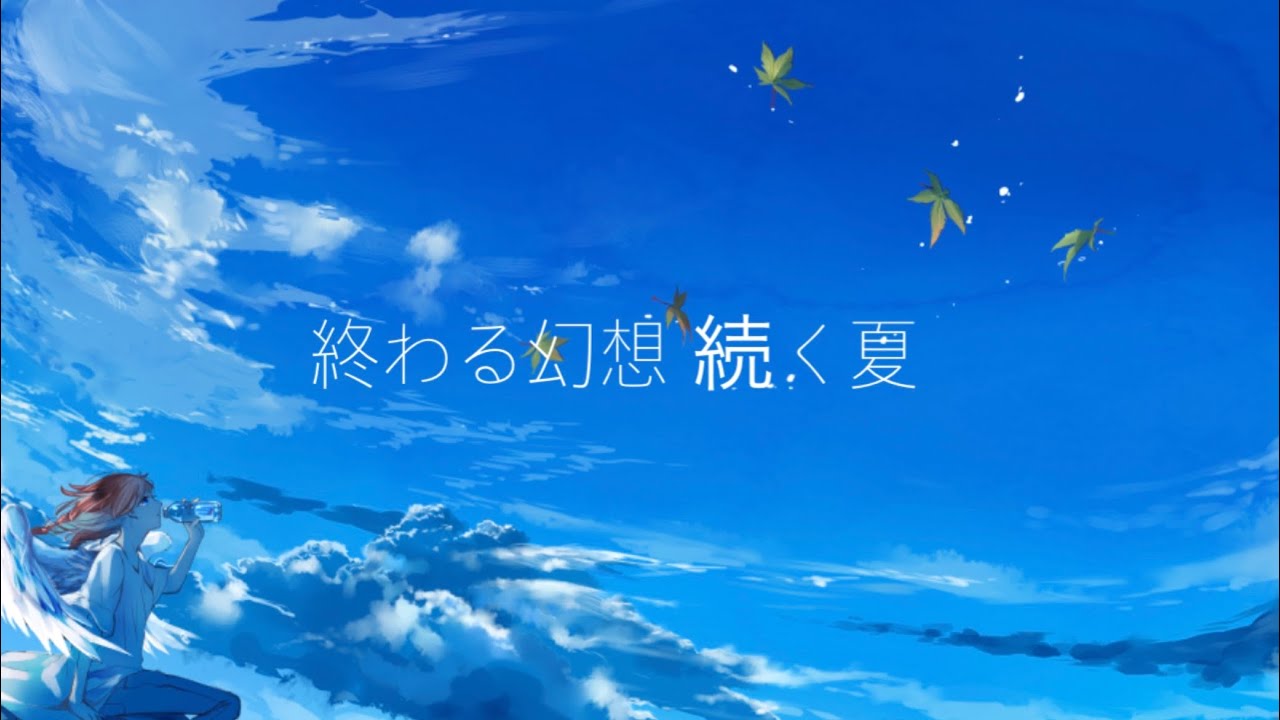 終わる幻想 続く夏/Reizu feat.IA