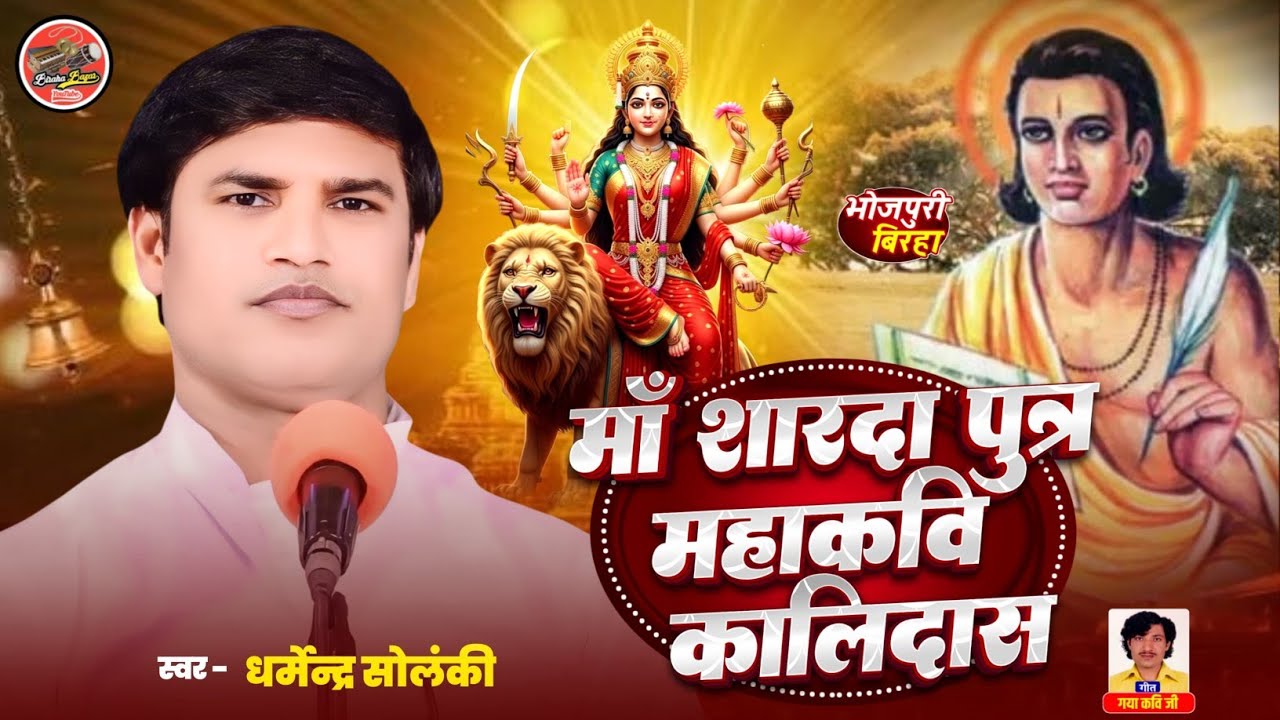 माँ शारदापुत्र महाकवि कालिदास | धर्मेंद्र सोलंकी - भक्ति रस भोजपुरी  बिरहा | Birha Bazar | HD Video 