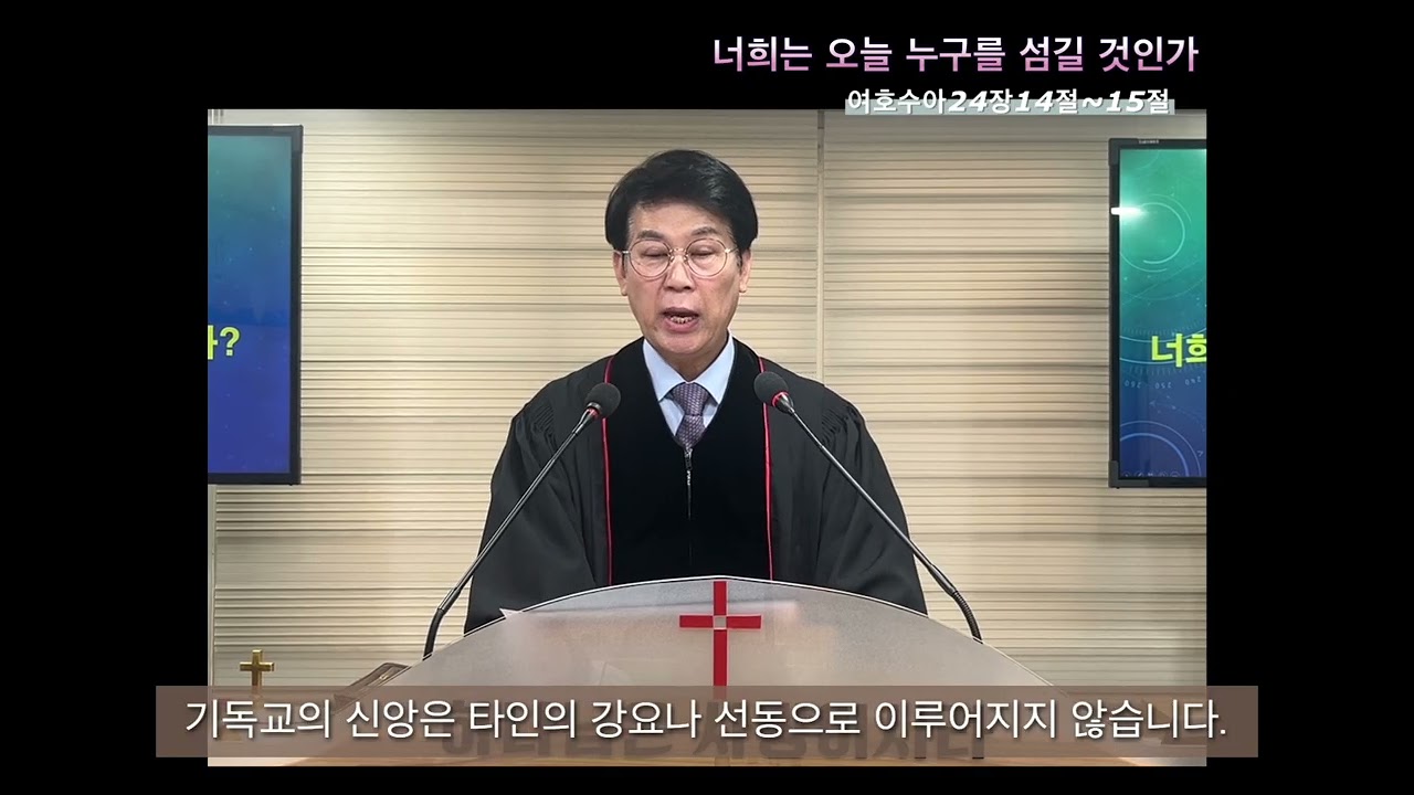 20260104ㅣ주일예배ㅣ너희는오늘누구를섬길것인가ㅣ여호수아24자14절~15절