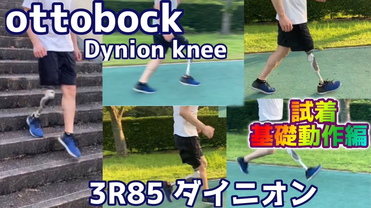 【大腿義足】義足で歩く 走る 階段 ottobock 3R85 ダイニオン【膝継手】