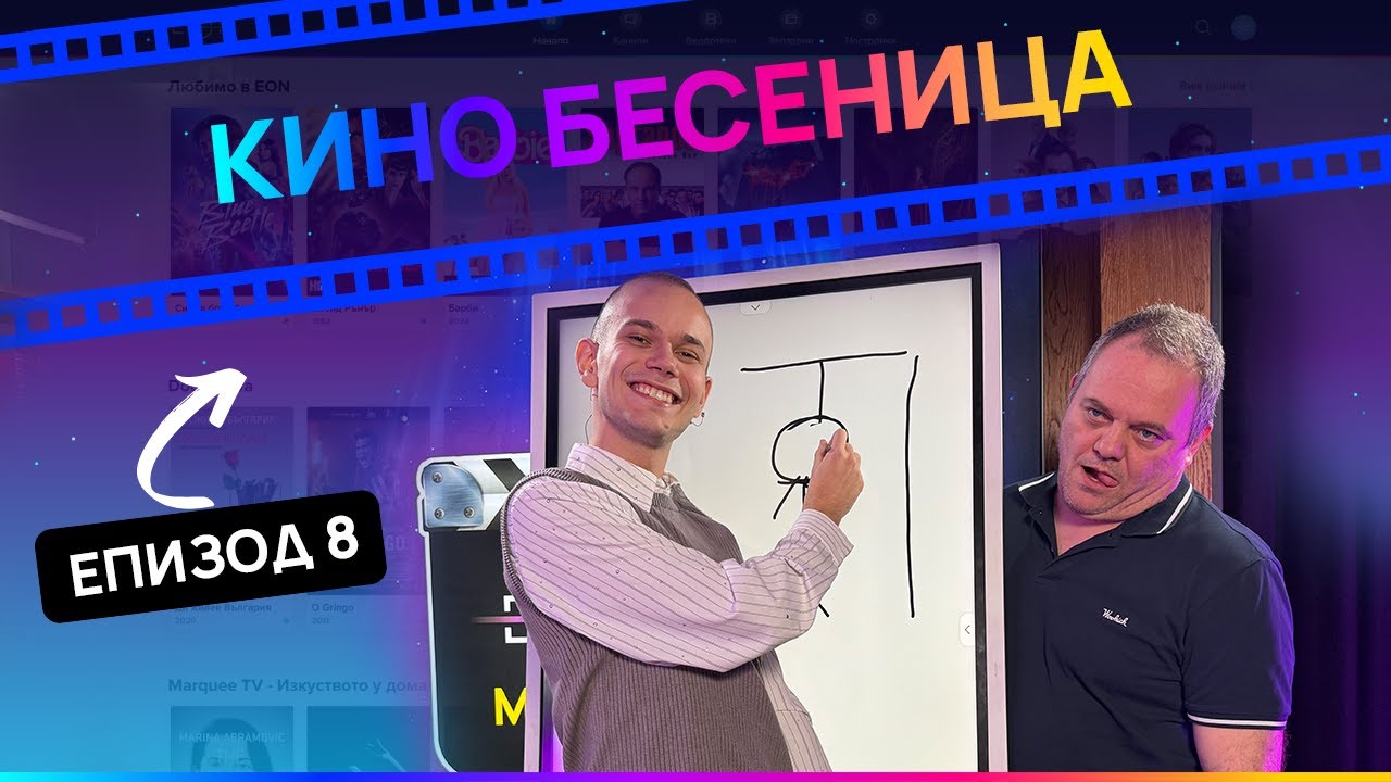 EON MOVIE BOX | Еп. 8: КИТОДАР срещу GEN Z