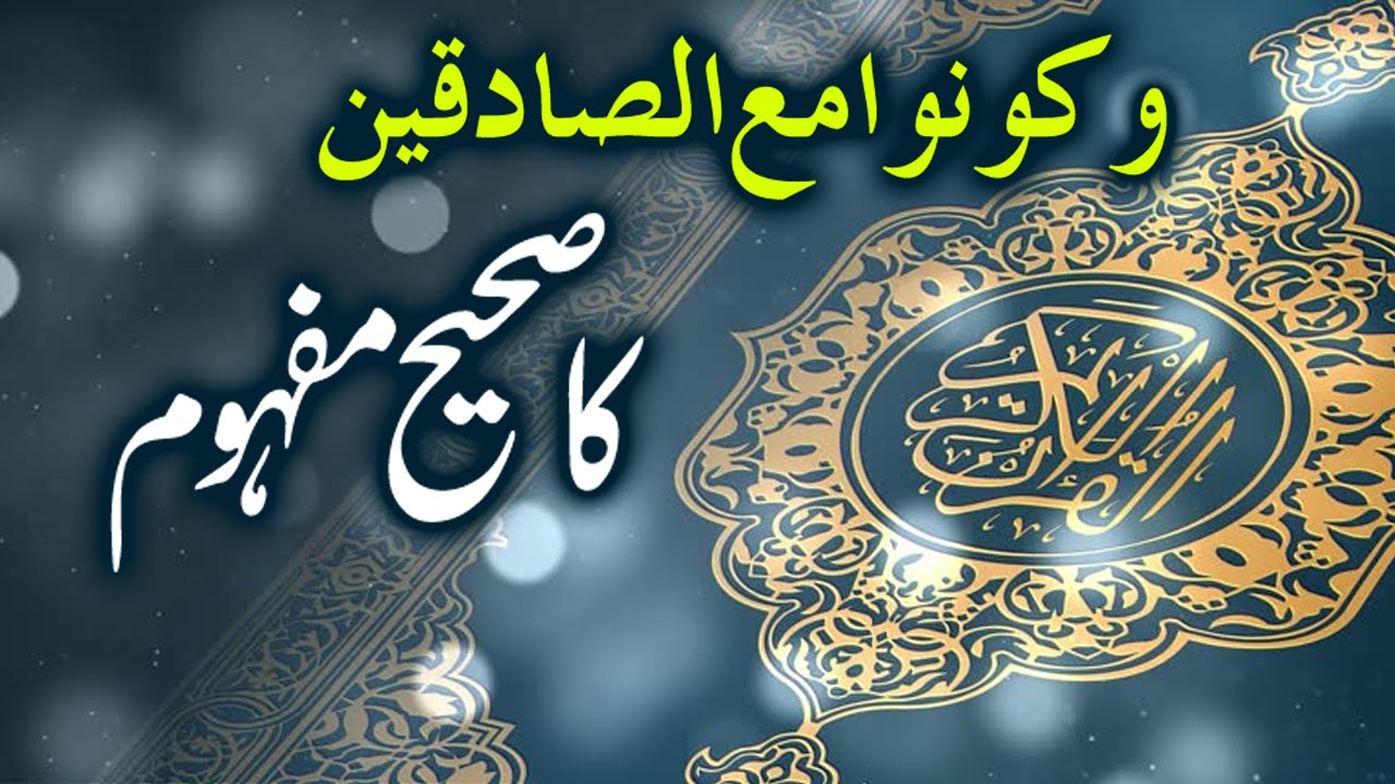 Qurani Aayat Ka Sahih Mafhoom : Shaykh Hami Sahab