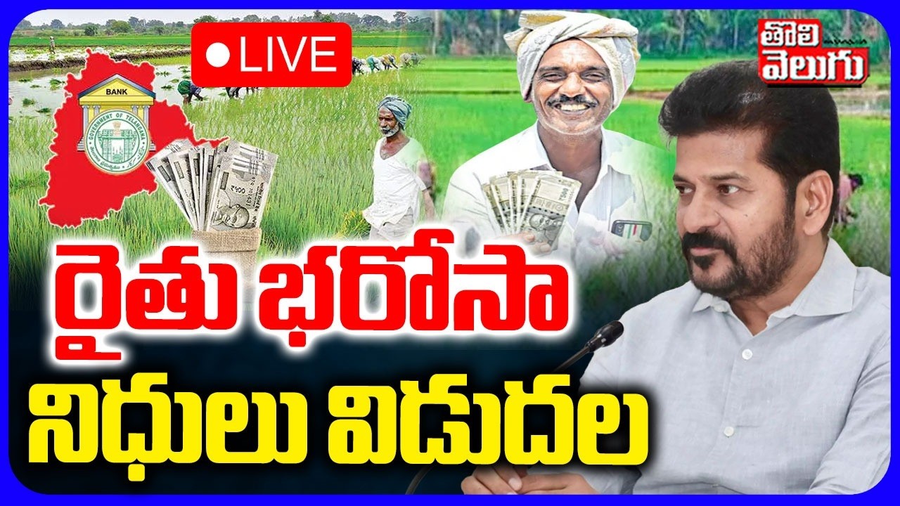 LIVE🔴రైతు భరోసా నిధులు విడుదల | CM Revanth Good News To Farmers | Rythu Bharosa Funds Release!