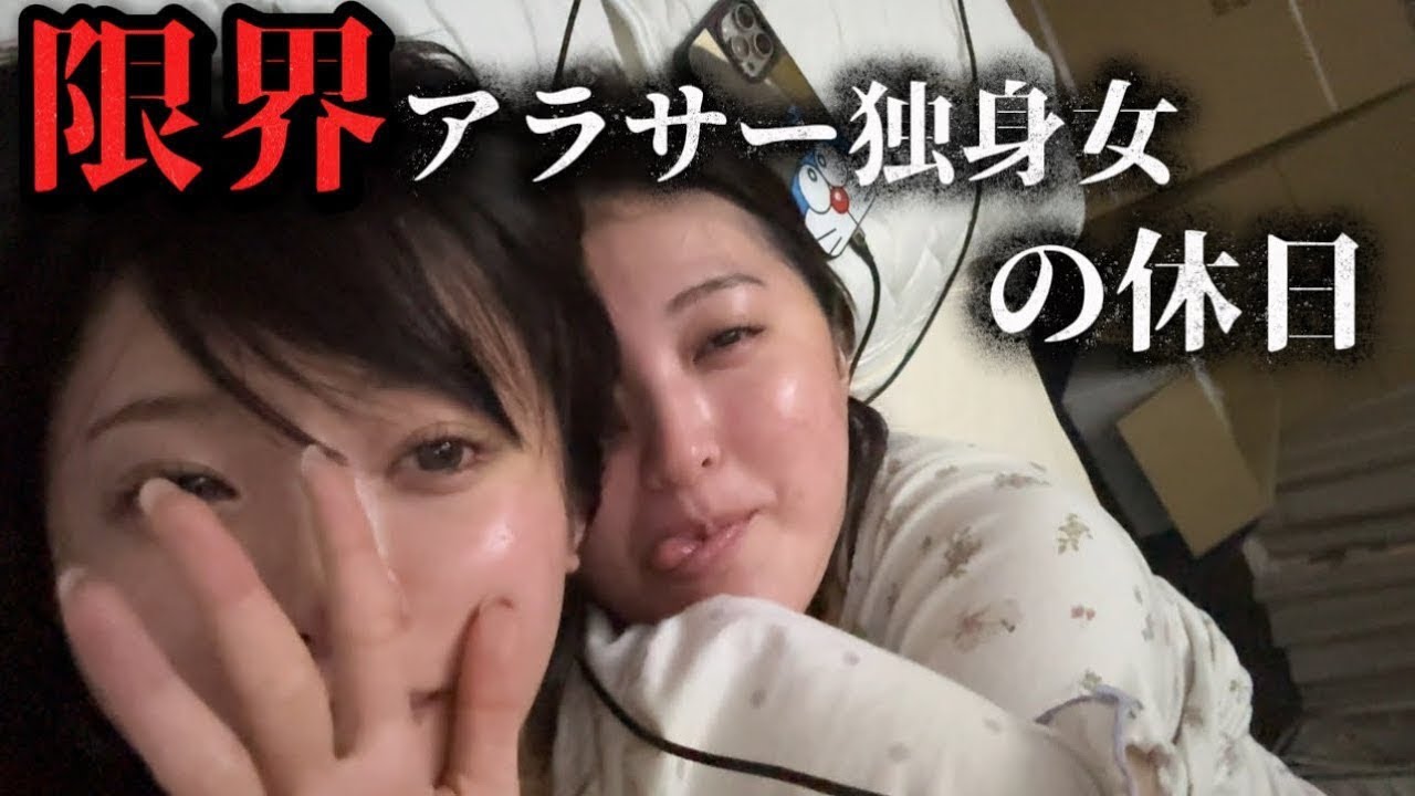 【限界】アラサー独身の休日解禁