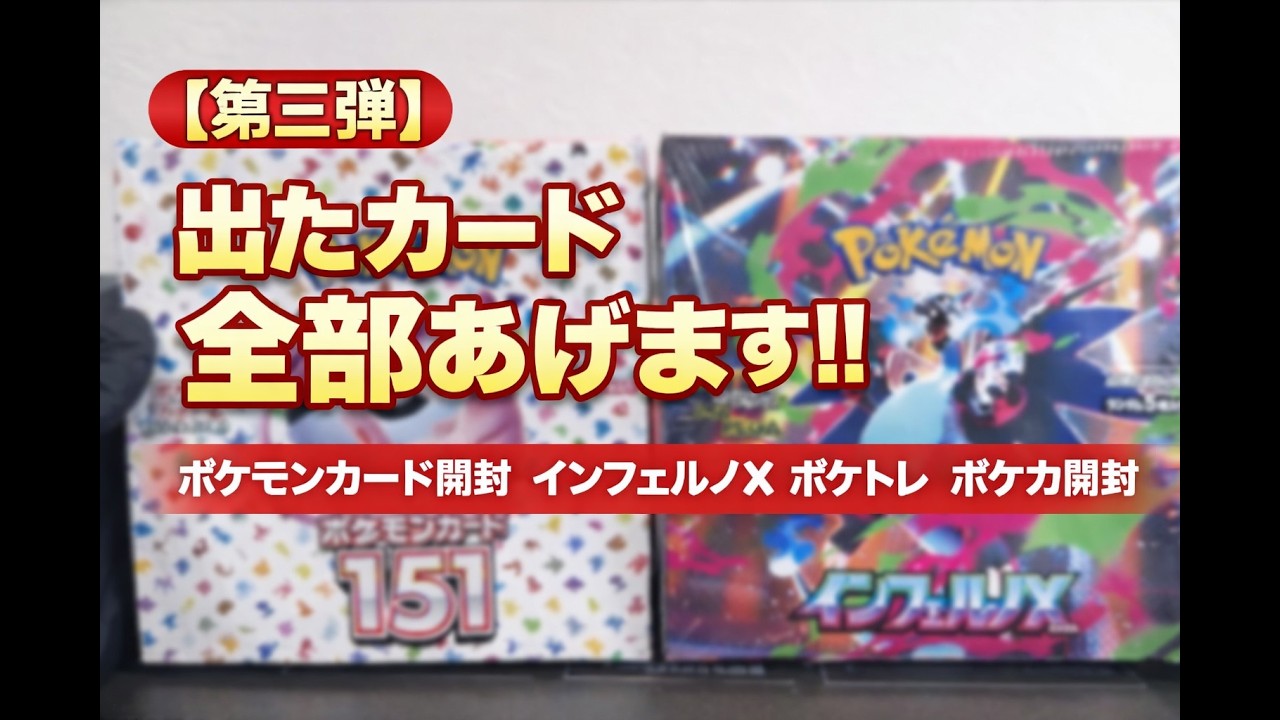 【第三弾】出たカード全部あげます‼　ポケモンカード開封　インフェルノX　ポケトレ　ポケカ開封