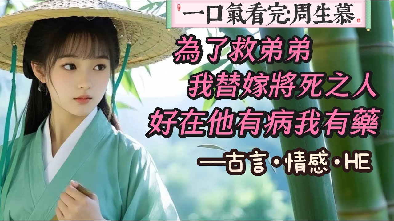 【完結】為了救弟弟，我替嫁將死之人，好在他有病，我有藥，因為我在山裡當了十年的採藥女。