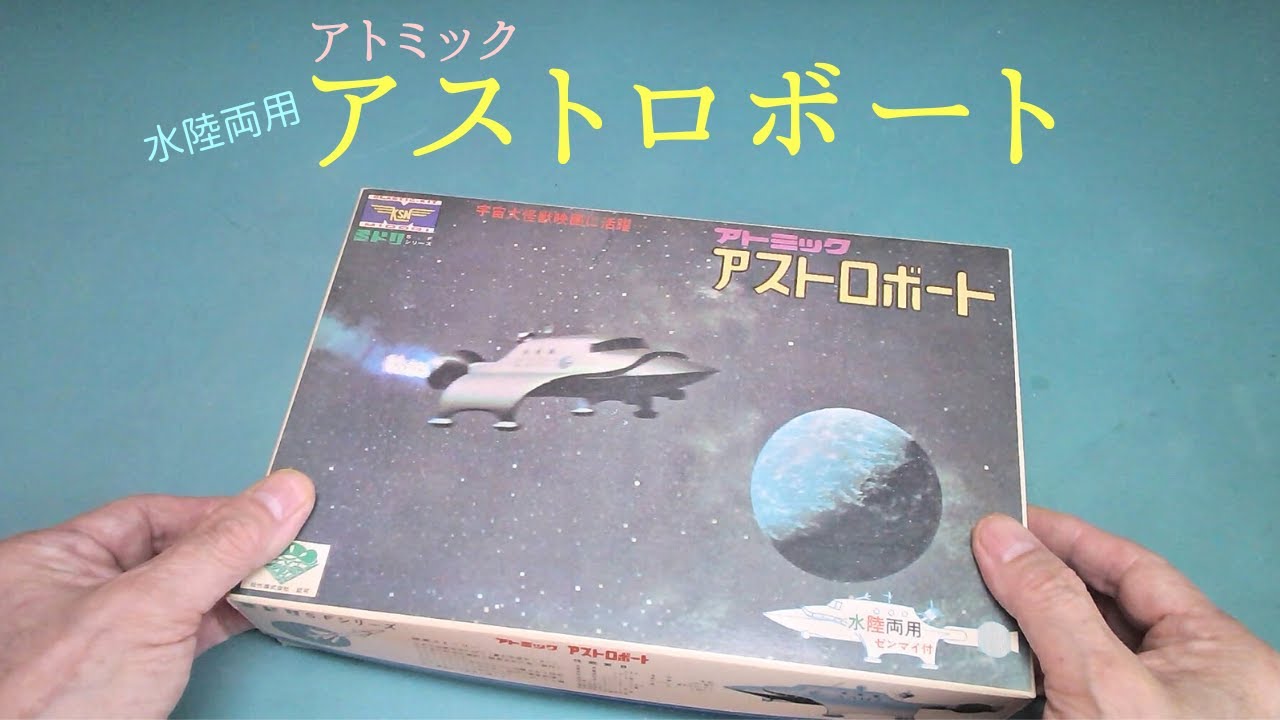 「アストロボート」FAFCの新型原子力宇宙船【童友社】プラモデル 製作