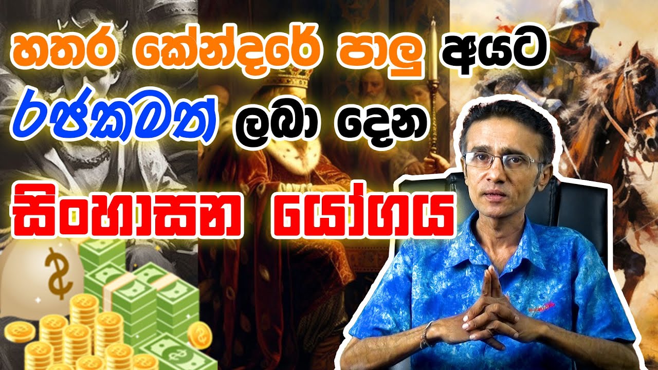 හතර කේන්දරය පාලු අයට රජකම ලබා දෙන සිංහාසන යෝගය  Sinhasana Yogaya  | Eranga C. Palathiratne