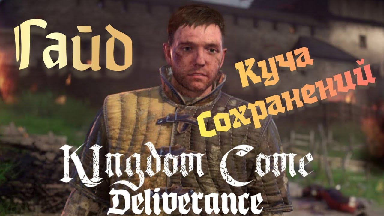 Kingdom Come Deliverance. Гайд на сохранения.