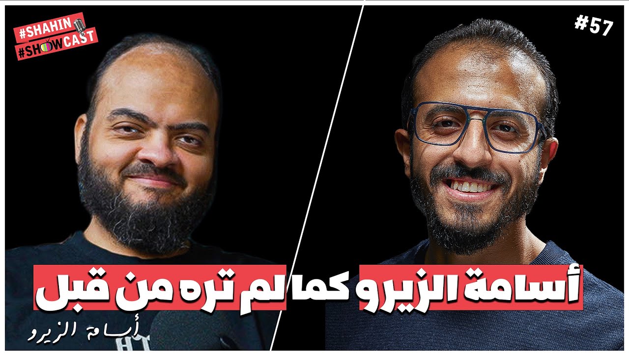 بودكاست مع أشهر مبرمج عربى | ما لا تعرفة عن أسامة الزيرو | شاهين شوكاست