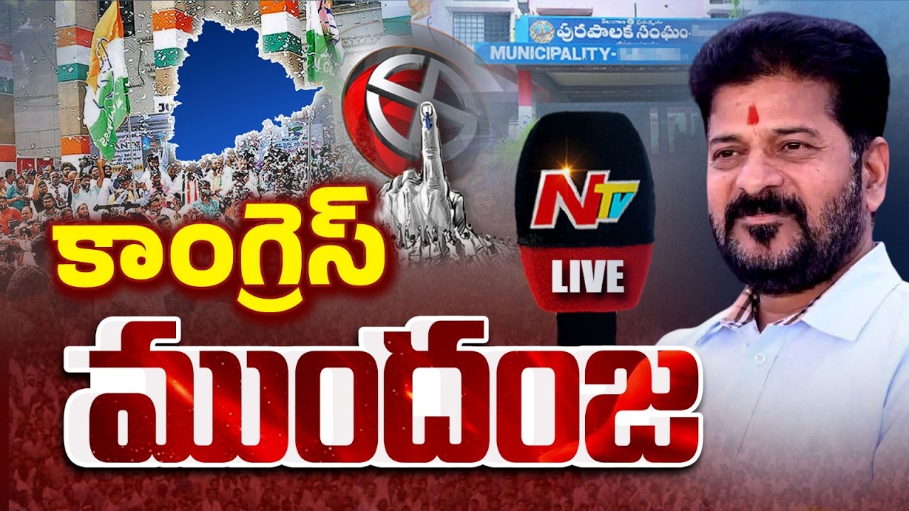 కాంగ్రెస్ ముందంజ LIVE | Telangana Municipal Election Results 2026 Updates | NTV
