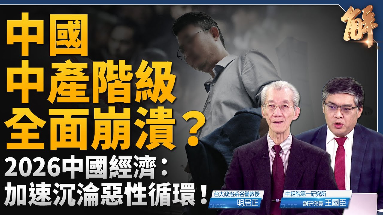 三座大山壓垮中國中產階級！社會底層生存焦慮將出陳勝吳廣！中共對台軍演為了掩蓋大逃財？權貴掏空中國「變相洗錢」2026經濟風暴已在路上！｜明居正｜王國臣｜新聞大破解 【2026年1月2日】