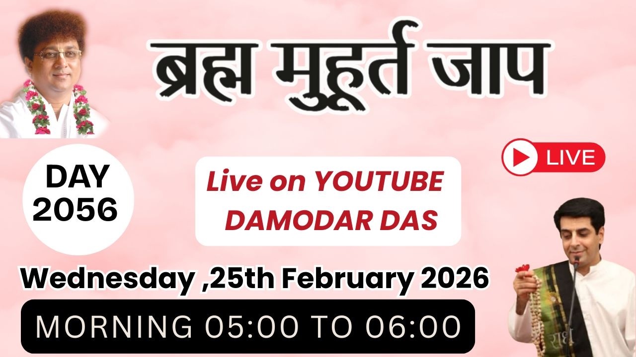 Brahma Muhurat Jaap || Day 2056 || 25th  February 2026 || @damodardas2602​