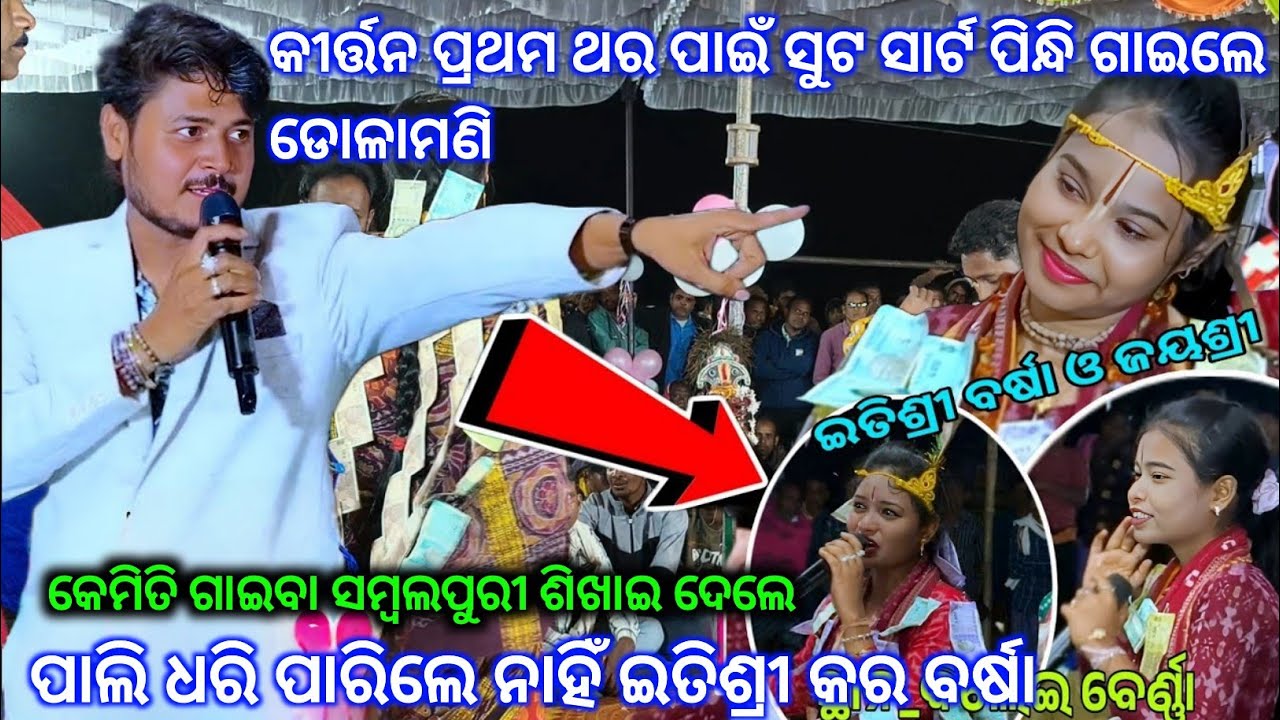 Dolamani Maharana ଙ୍କ ସମ୍ବଲପୁରୀ ଗୀତରେ ସମ୍ବଲପୁରୀ ଗାୟିକା Itishree Kara & Barsha ପାଲି ଧରି ପାରିଲେ ନାହିଁ