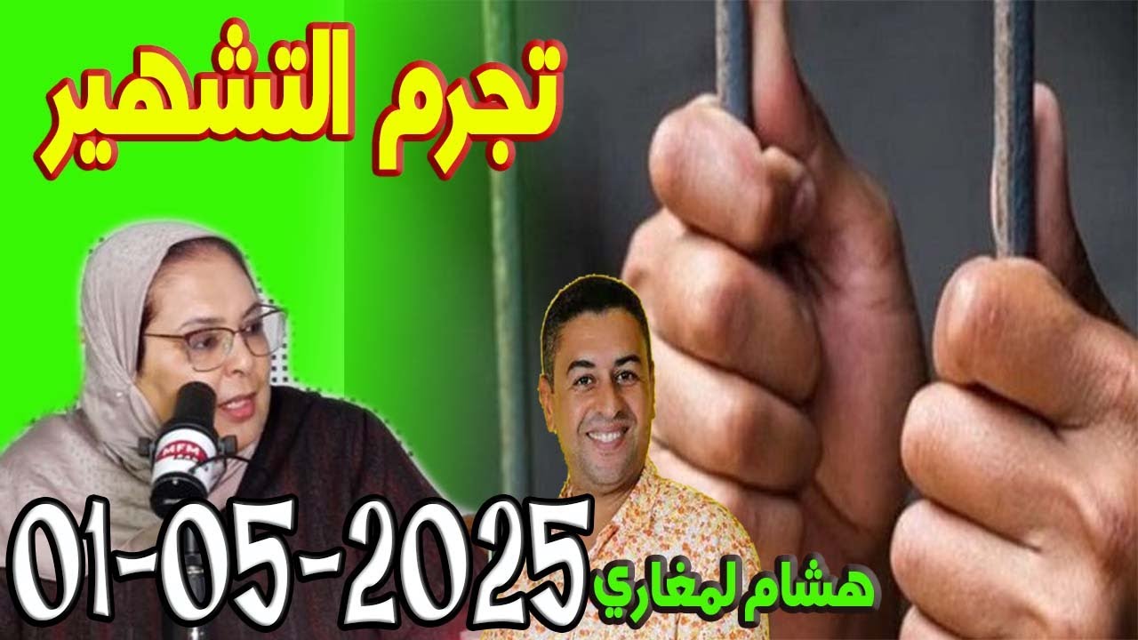 تجرم التشهير  المجتمع والقانون ن مع هشام لمغاري ومليكة حفيظ 2025-05-01