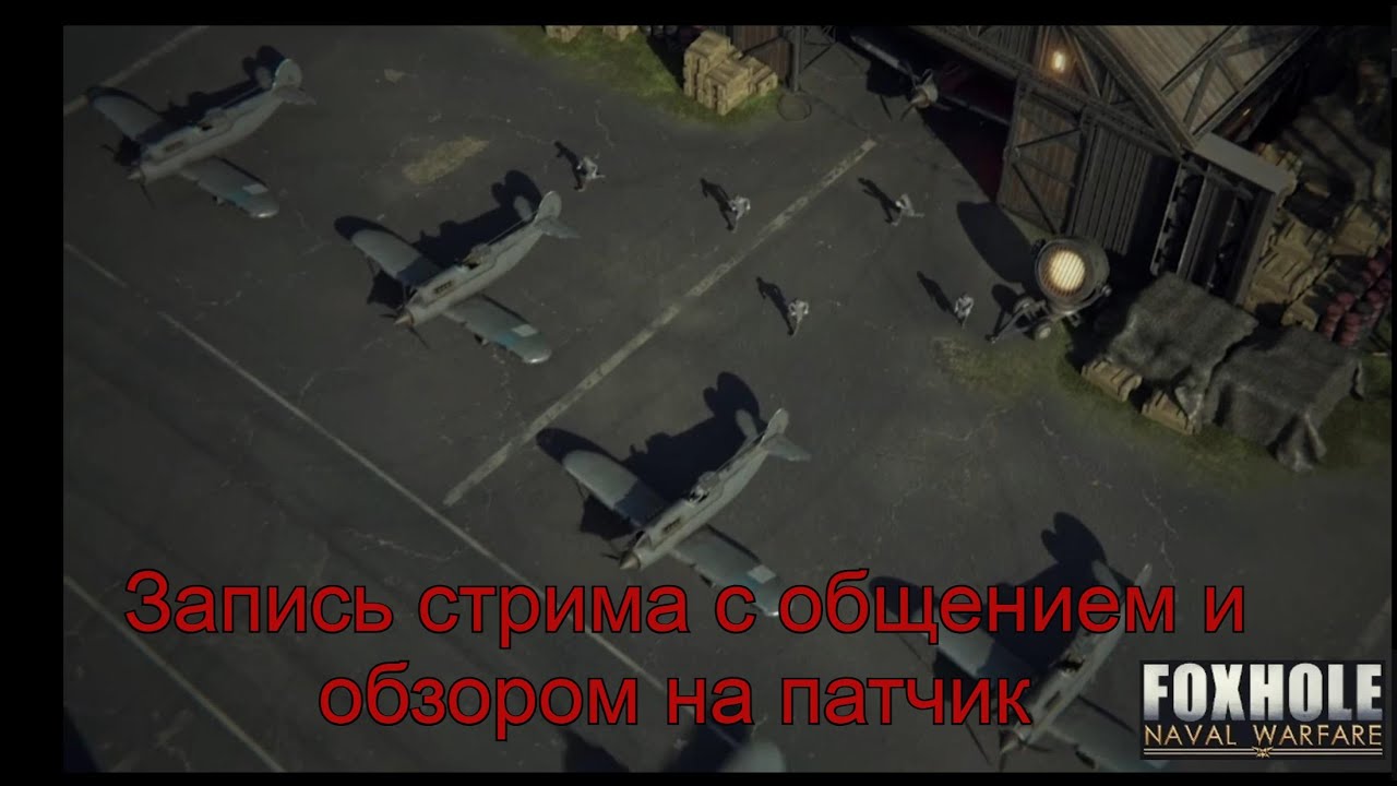 ✅🔴Foxhole Airborne первые анонсы  ✅🔴 (запись стрима с обсуждением)