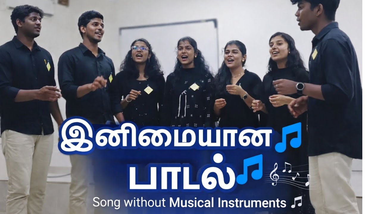 “இனிமையான பாடல்” 🎶 “Without Musical Instruments” 🎼 NEMIC FEST'2026 🎓#nemicfest #nmcc #song #cappella