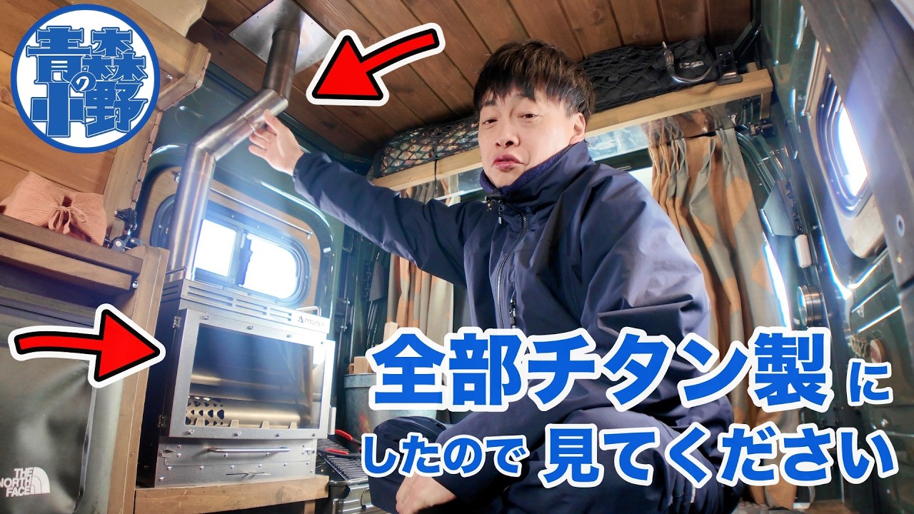 バグトラックに14万円のチタン薪ストーブ、火を入れました。
