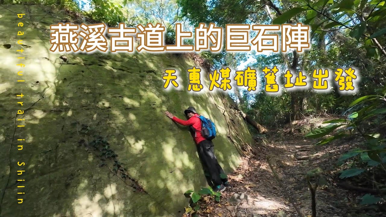 從天惠煤礦舊址走上燕溪古道巨石陣｜交通超便利的