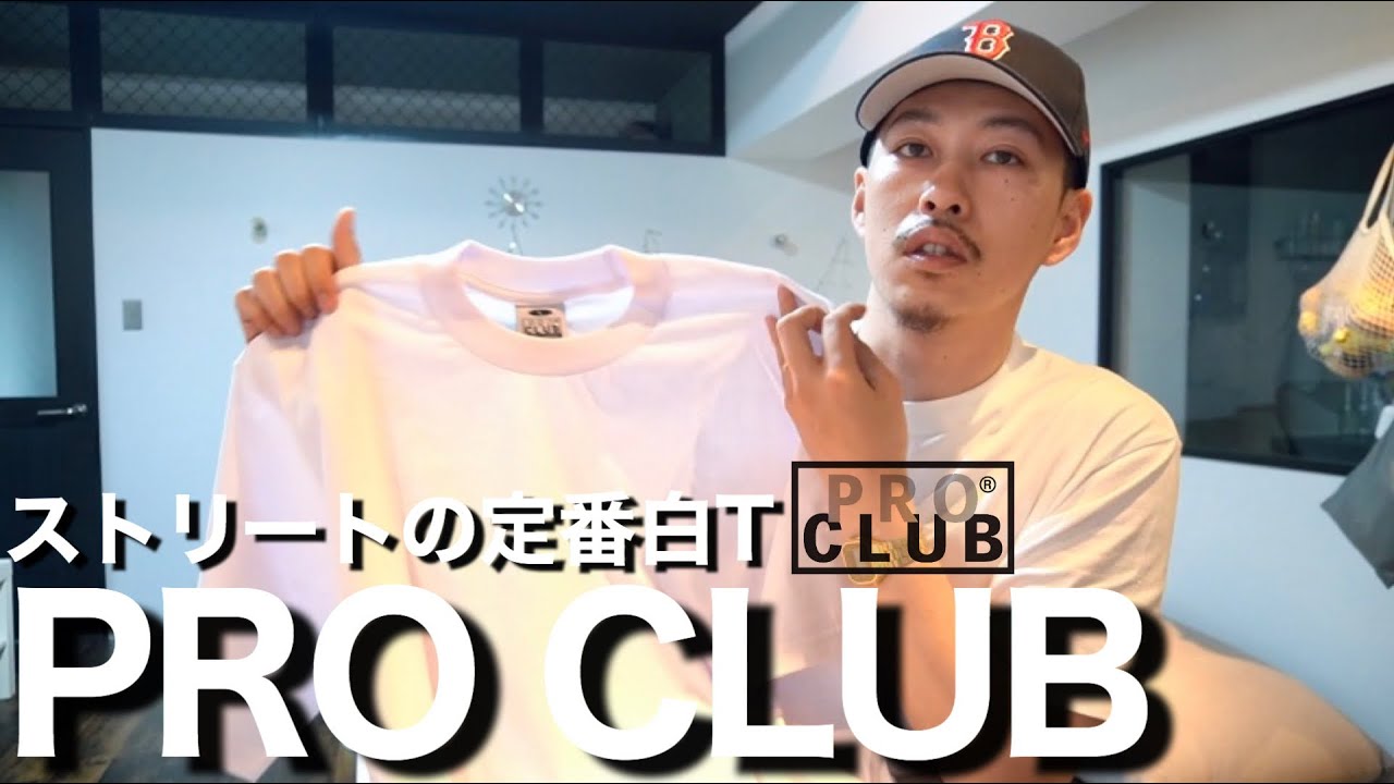 【白T】ストリートの定番Tシャツは相変わらず最高でした。【プロクラブ】【ストリートファッション】
