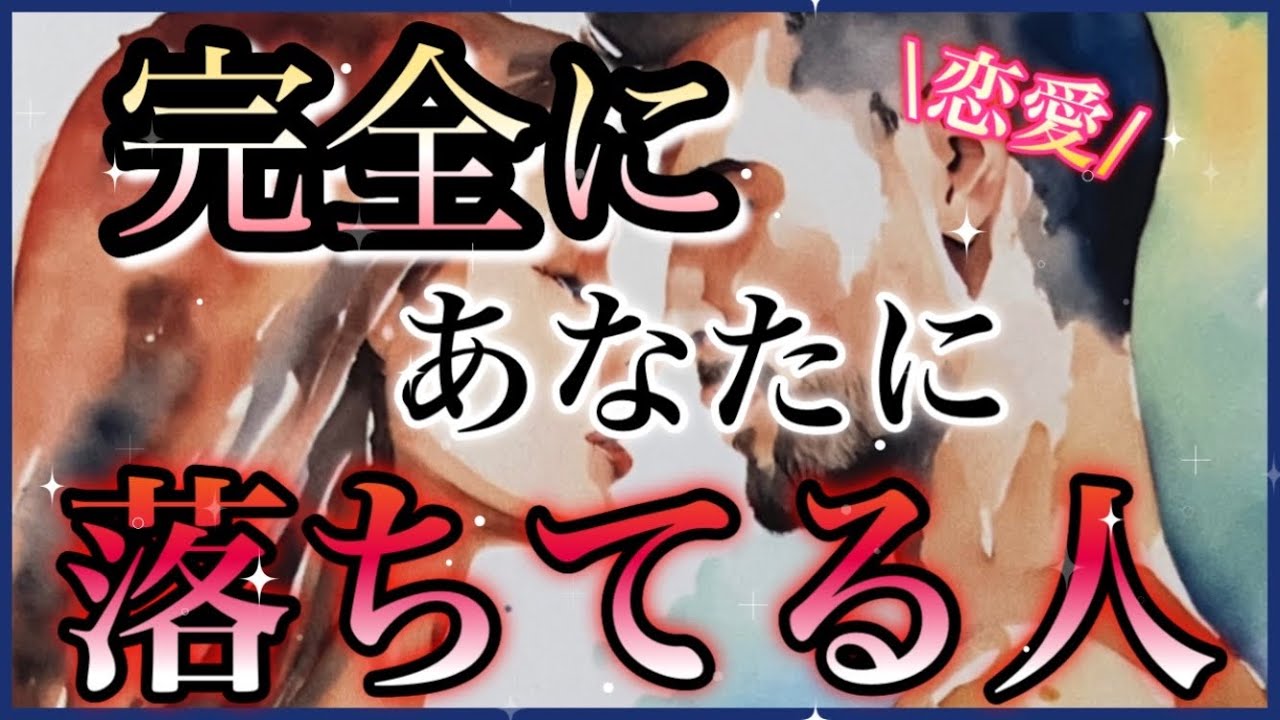 恋愛✨💕🧡🩷完全にあなたに落ちてる人🩷🧡イニシャル🧚