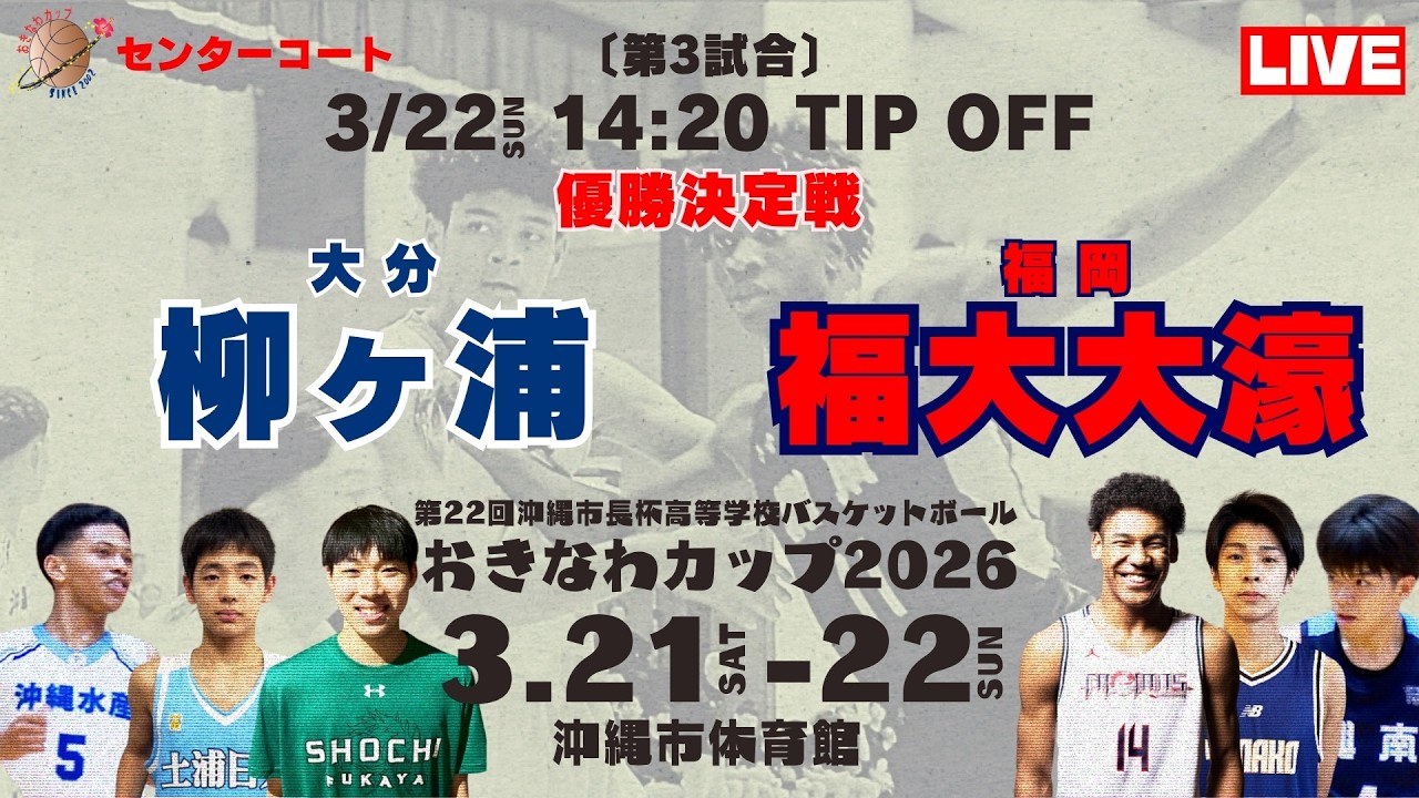 【高校バスケ】おきなわカップ2026 優勝決定戦 柳ヶ浦 vs 福大大濠