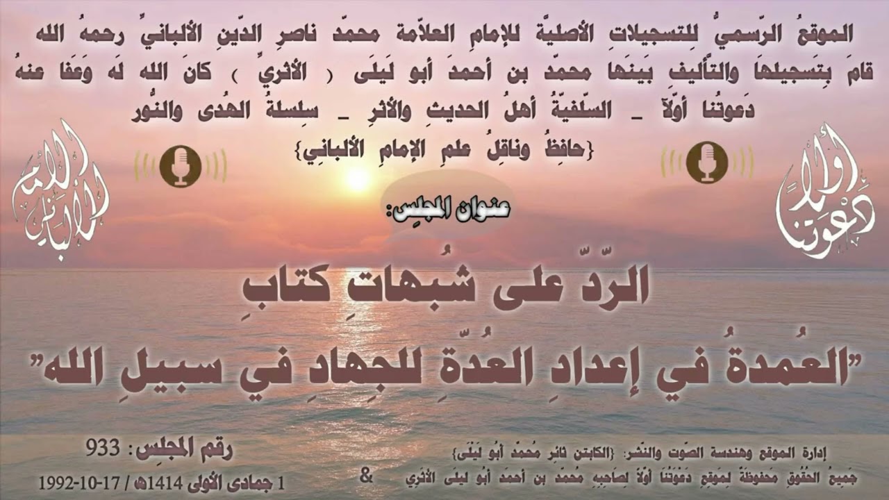 الإِمام الألبانِيّ رقم: 933 الرّدّ على شُبهاتِ كتابِ 