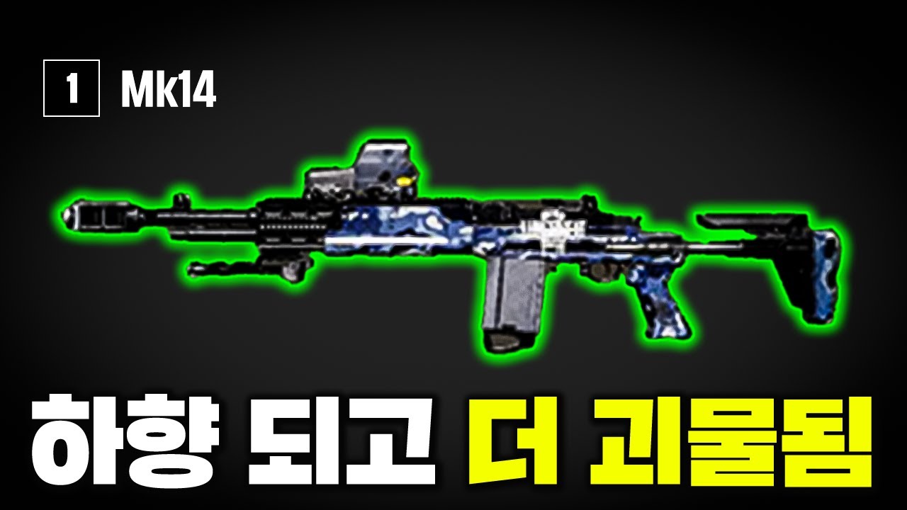 배그 유튜버까지 0.1초 순삭! 하향 됐다더니 더 강력해진 Mk14