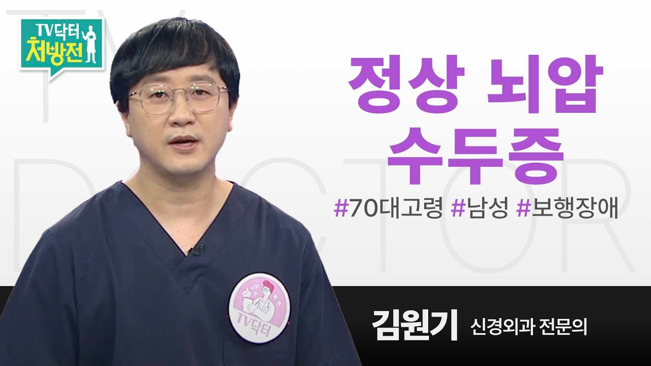 ubc 윱씨 / 정상뇌압수두증 [TV닥터처방전]