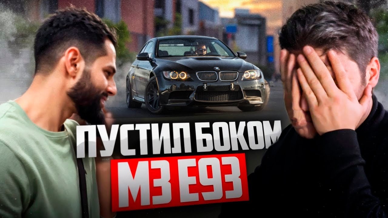 СТИЛ ПУСТИЛ БОКОМ НОВУЮ BMW M3 E93 РАВШАНА !💨| РЕАКЦИЯ НА ЕДИНСТВЕННУЮ BMW M3 В РОССИИ !