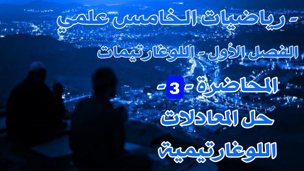رياضيات الخامس العلمي | الفصل الاول | اللوغارتيمات | محاضرة - 3 -