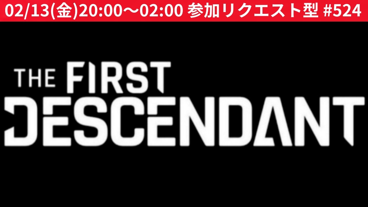 参加型リクエスト質問募集中#524『TFD公式クリエイター』 #TheFirstDescendant