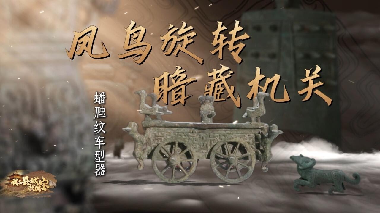 秦人藏在“车模”的奇思妙想：凤鸟旋转 暗藏机关【#我在县城找国宝】#寻宝 #中华文化 FULL