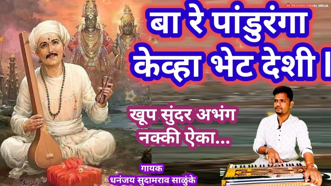 बा रे पांडुरंगा केव्हा भेट देशी l Ba Re Panduranga Kevha Bhet Deshi l अभंग l संत तुकाराम महाराज अभंग